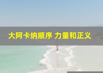 大阿卡纳顺序 力量和正义